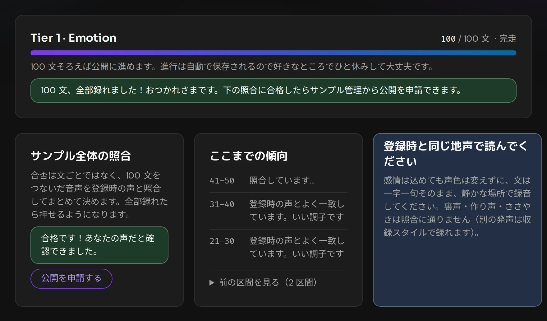 収録スタジオ。100 文を録り終えサンプル全体の照合に合格した表示。