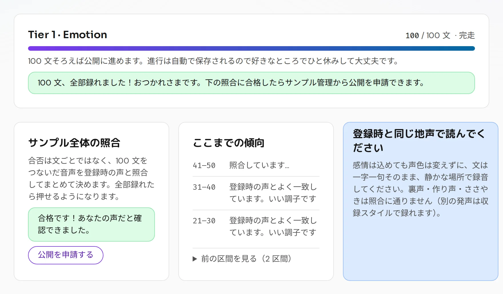 収録スタジオ。100 文を録り終えサンプル全体の照合に合格した表示。
