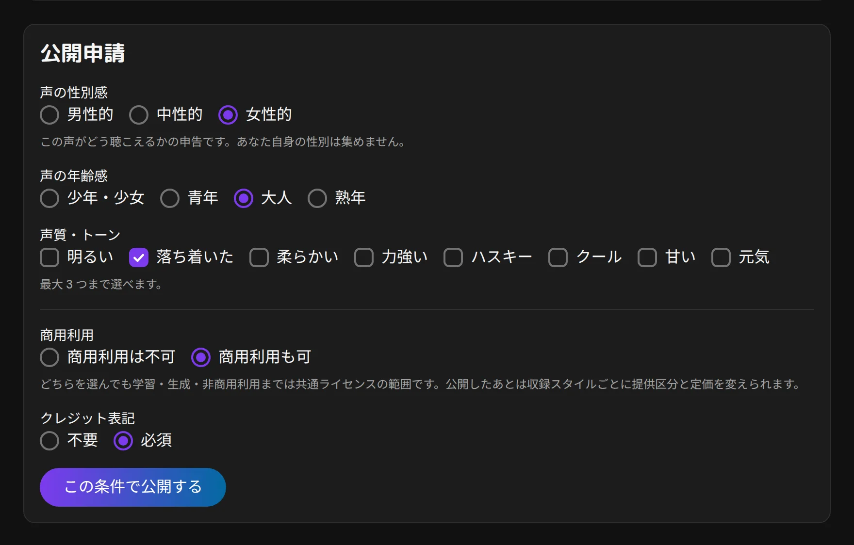 サンプル管理の公開申請。声の印象と商用利用・クレジット表記を選ぶ欄。
