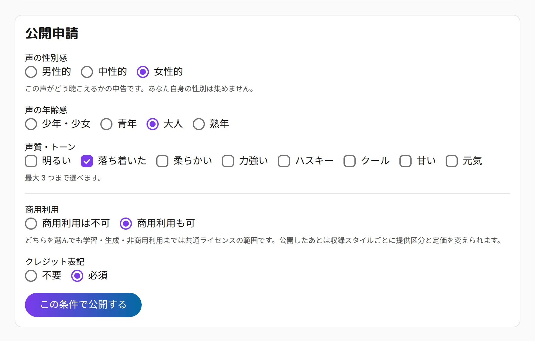 サンプル管理の公開申請。声の印象と商用利用・クレジット表記を選ぶ欄。