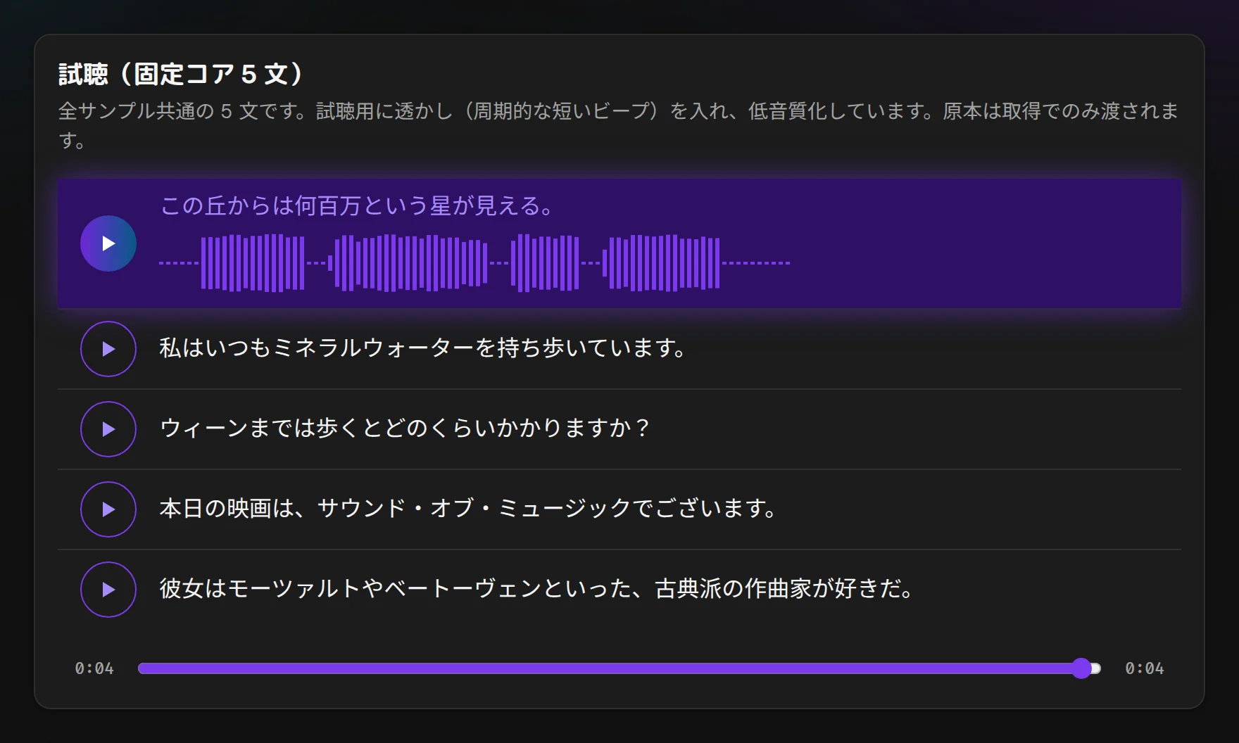 サンプル詳細の試聴。共通の 5 文のうち 1 文目を再生している。