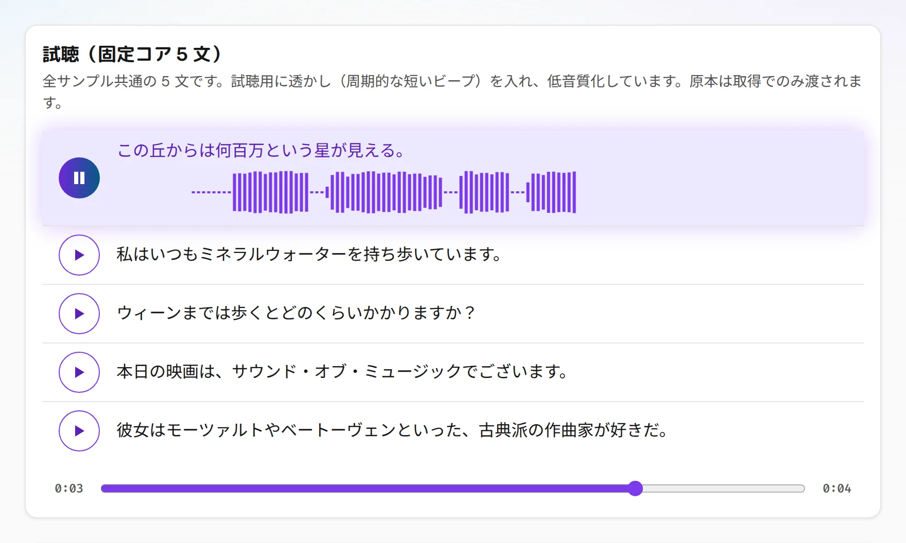 サンプル詳細の試聴。共通の 5 文のうち 1 文目を再生している。