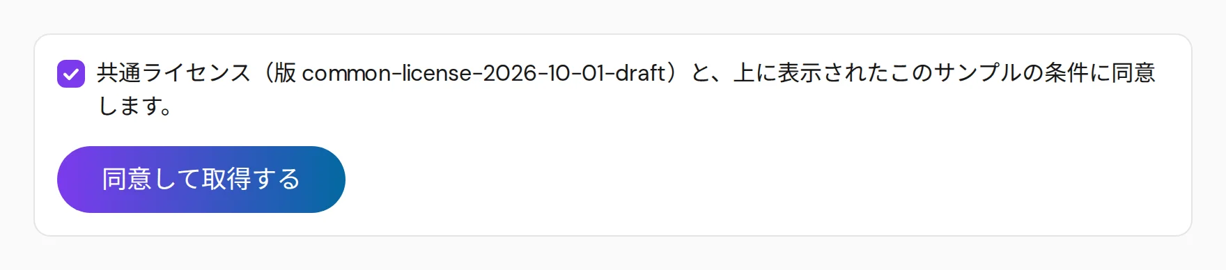 取得の画面。共通ライセンスへの同意にチェックを入れ取得を押せる状態。